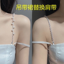 吊带肩带链条连衣裙裙子可调节替换外露抹胸水钻配件衣服珍珠带子