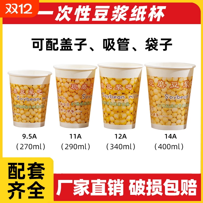 厂家直销配件齐全一次性豆浆杯