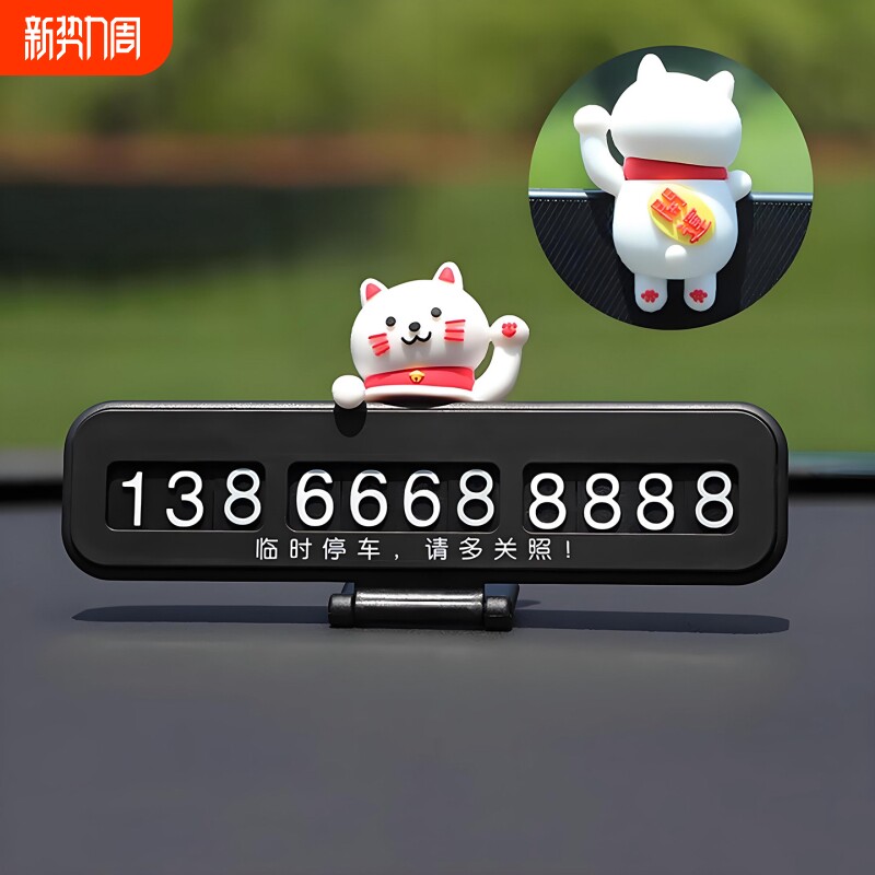 汽车临时停车号码牌创意可爱车载挪车电话牌女士车上摆件高级用品