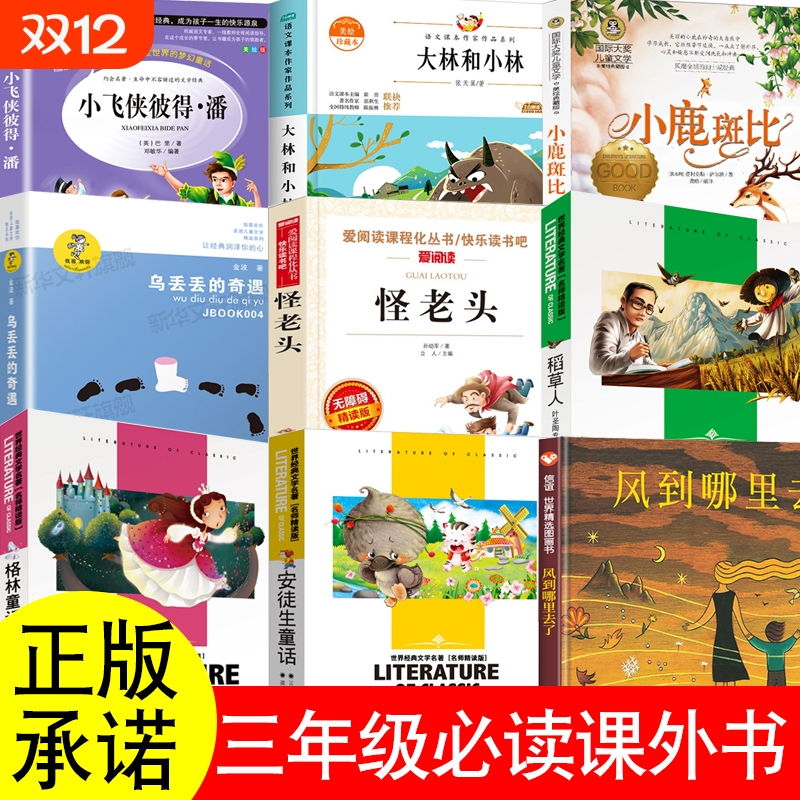 三年级上下册必读课外书阿凡提的故事赵世杰编怪老头孙幼军小飞侠彼得潘神笔马良十万个为什么风到哪里去了皮皮鲁传我有友情要出租