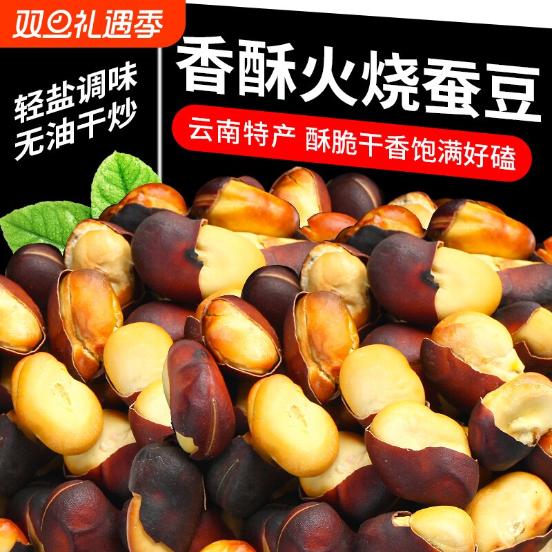 火烧蚕豆云南特产农家柴火烘烤干香兰花蚕豆胡豆无油老式零食新货
