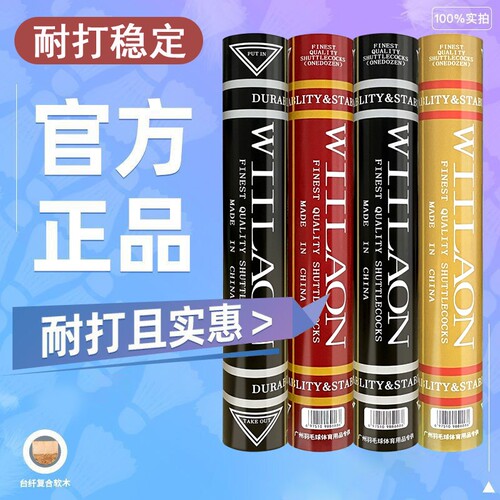 正品威肯巧羽毛球黑威金威红威耐打稳定训练专业比赛训练用12只装