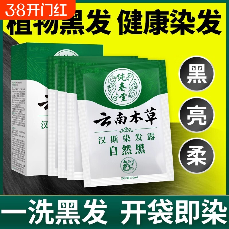 一洗黑袋装植物小包装染发剂膏天然纯官方旗舰店正品品牌不沾黑发