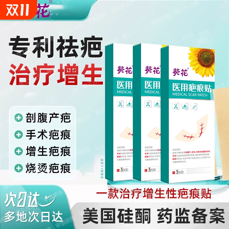 葵花医用疤痕贴剖腹产去疤儿童烫伤增生凹凸瘢痕硅酮凝胶隐形贴