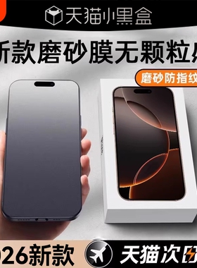 适用iPhone17磨砂钢化膜promax苹果16pro手机膜15电竞14全屏13贴膜12防指纹11保护plus防窥xr防摔ip17air新款