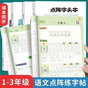 一年级练字字帖二三四五六年级上册下册小学生同步点阵字头本控笔训练字帖人教版 语文课本生字组词拼音楷书笔画笔顺铅笔描红写字本