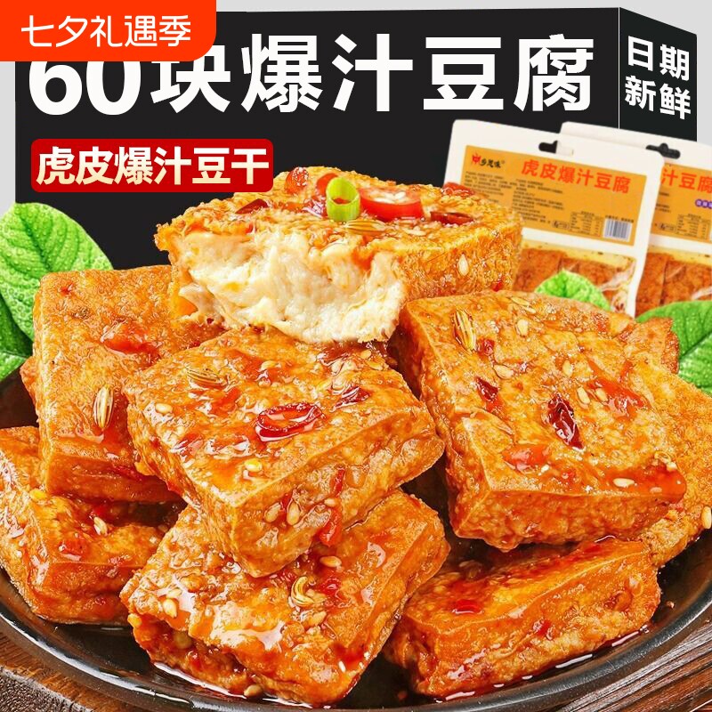 爆汁豆腐干湖南网红爆款辣味虎皮豆干辣条解馋休闲零食小吃好吃