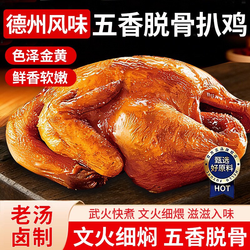 德州风味五香扒鸡山东特产官方旗舰店中华老字号手撕脱骨卤味熟食