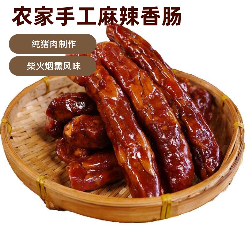 稀飞麻辣香肠湖北恩施土特产农家手工制作柴火烟熏川味道腊肠500g