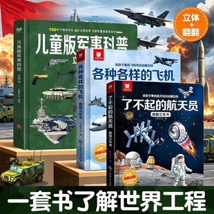 世界大国重器系列超级工程强国军事航天飞机2-12岁科技儿童军事科普立体书武器百科全书立体书男孩适合小学生看的儿童3d启蒙翻翻书