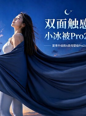 冰丝夏凉被a类母婴夏季空调被