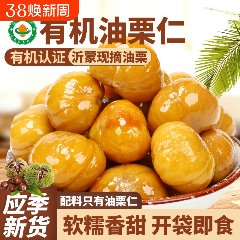 善缘佳有机油栗仁新鲜栗子仁熟板栗仁沂蒙山特产孕妇零食解馋健康