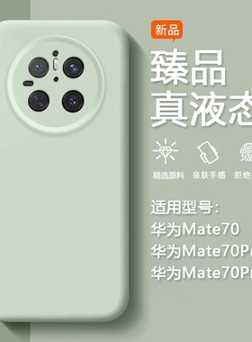 新款臻品液态适用华为mate70pro手机壳硅胶mate60pro镜头全包p50保护套p40高级感prua80pro男女pro+纯色ultra