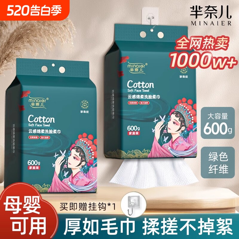 芈奈儿洗脸巾柔巾一次性600g悬挂式洗面巾母婴可用洁面巾正品棉柔