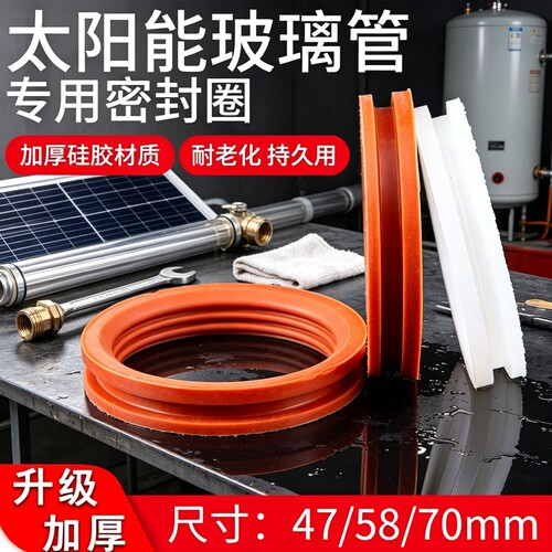 太阳能密封圈硅胶圈热水器配件
