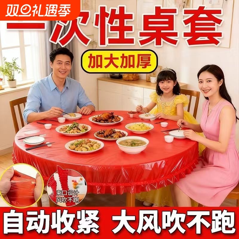 桌布一次性束口松紧带圆桌子红色塑料布薄膜结婚防水特厚乔迁防油