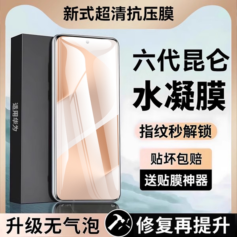 适用华为系列抗压高清水凝膜