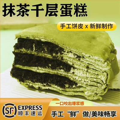 【顺丰包邮】抹茶千层蛋糕点动物奶油生日甜品盒装巧克力千层蛋糕