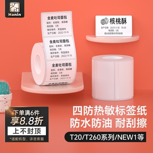 汉印T260小方盒/T20/New1四防热敏标签纸自动识别大小 便携标签机打印纸食品不干胶条码贴纸服装吊牌防水防撕