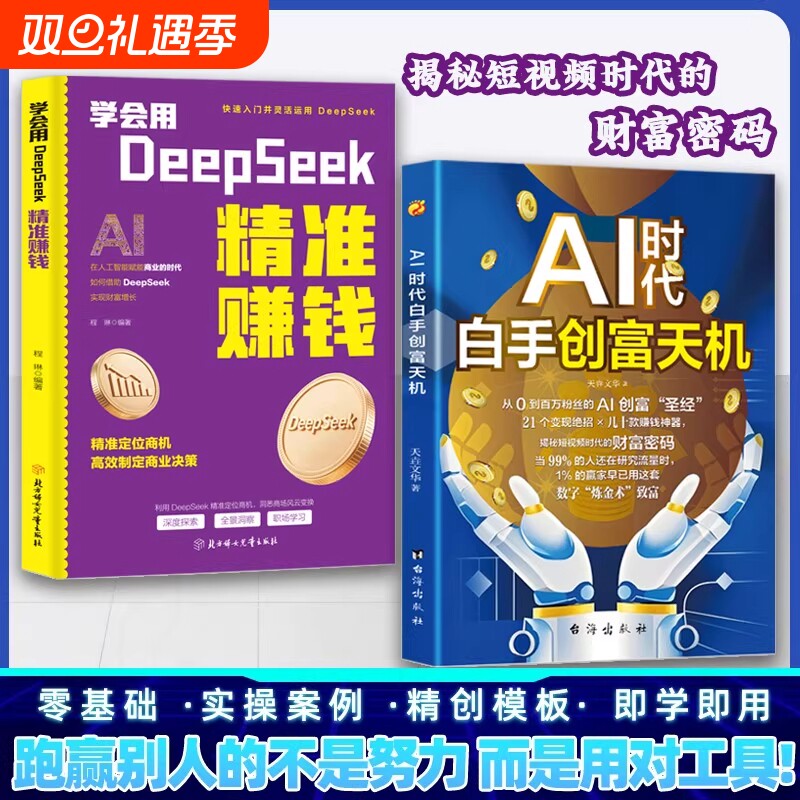 白手创富天机抖音同款AI时代正版书籍手把手教你短视频平台AI赛道