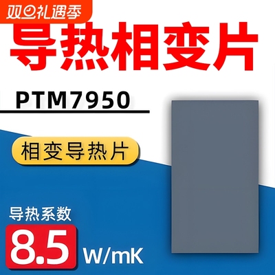 【急速降温】7950相变导热片硅脂