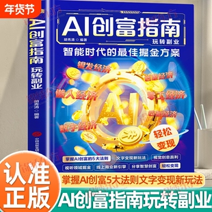 认准正版】AI创富指南正版南年入百万打破认知局限解锁赚钱技能抓住AI赚钱红利时期打破认知局限解锁赚钱技能智能助理思维书籍