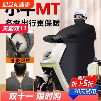 小牛mt电动车挡风被加绒加厚冬季mtplay专用2025版防风被保暖配件