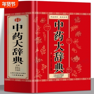 正版 中药大辞典 医学古籍药典书常见病诊断与用药 临床用药手册中医方剂辞典 中药药理学教材字典大全书 中草药材药方速查辞典书