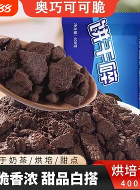 奥巧可可饼干碎烘焙慕斯蛋糕专用甜品木糠杯奶茶店制作烘焙原料