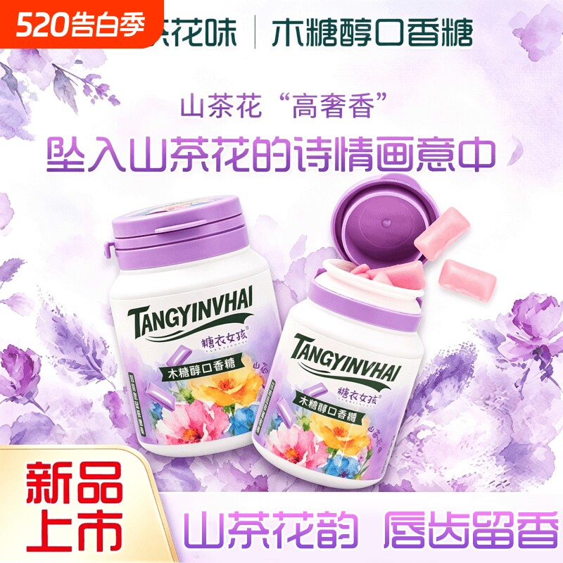 网红山茶花味木糖醇口香糖56g瓶装清新口气随身休闲社交糖果零食