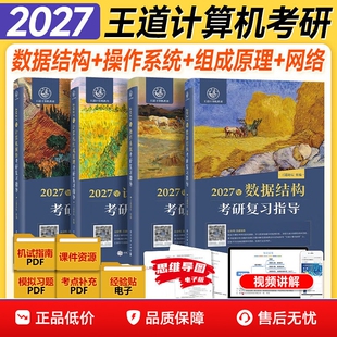 【现货正版】2027王道408计算机考研王道论坛数据结构操作系统计算机网络组成原理考研复习指导基础综合考试历年真题冲刺模拟27