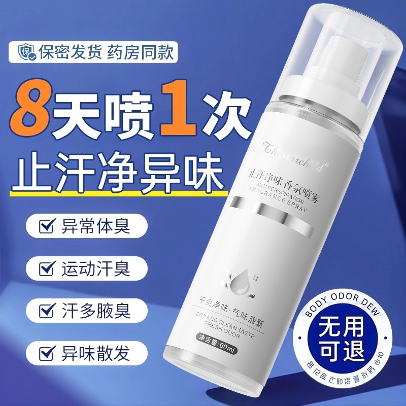 去狐喷雾香体止汗露窝除腋弧臭异味净味水狐味净女男正品腋下去臭 - 官方国货甄选出品