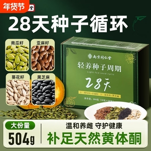南京同仁堂种子周期循环28天亚麻籽南瓜葵花子养雌粉养庆堂黄体酮