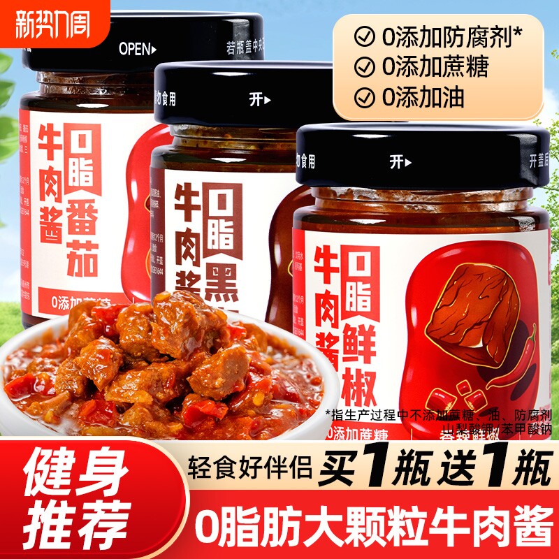 0脂肪牛肉酱拌面酱减0零低脂卡酱料辣椒酱无油无糖鲜椒番茄酱小牛