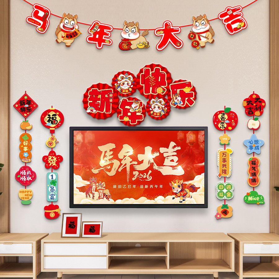 2026马年春节新年电视背景墙装饰过年室内布置挂件家庭客厅门墙面,节庆用品/礼品,节日装扮用品,淘宝优惠券,粉丝福利购,淘宝优惠卷