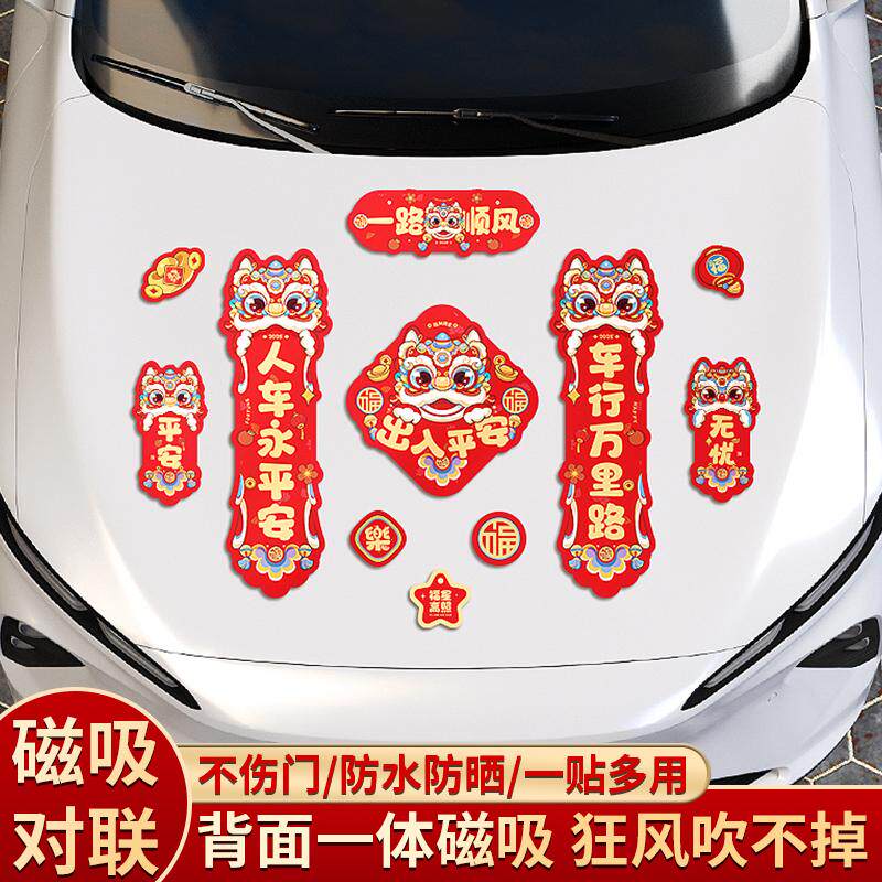 2026马年新款磁吸对联过年装饰车用春联免胶磁力贴出入平安车贴