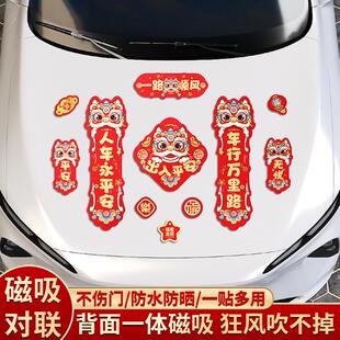 2026马年新款磁吸对联过年装饰车用春联免胶磁力贴出入平安车贴