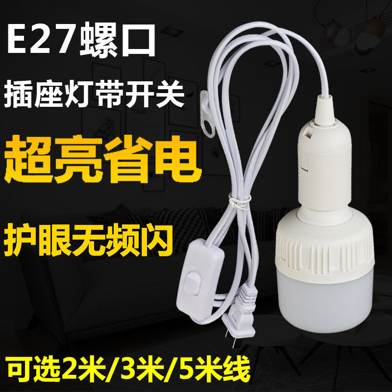 家用超亮插座带开关吊式灯头带线led灯泡灯座套装螺丝螺口免打孔
