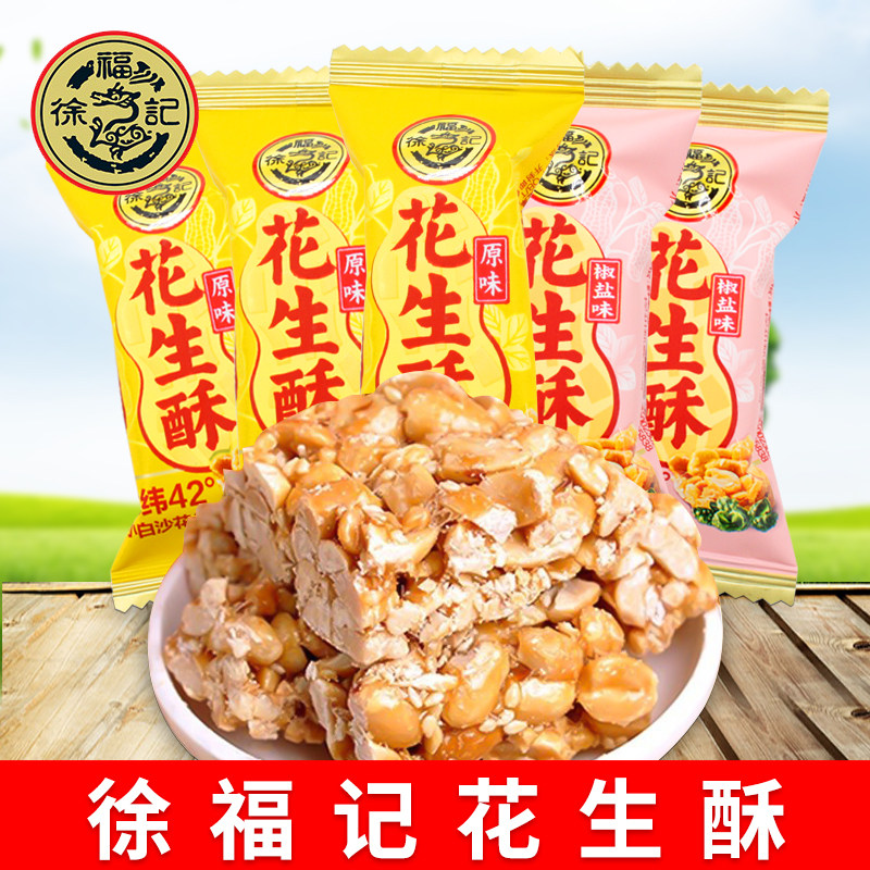 徐福记花生酥原味椒盐味散称糖果坚果酥糖结婚喜糖休闲零食小吃
