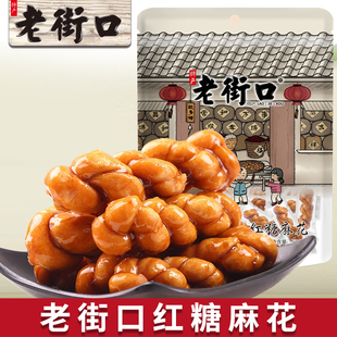 老街口红糖麻花500g袋装 传统糕点小吃特产休闲零食
