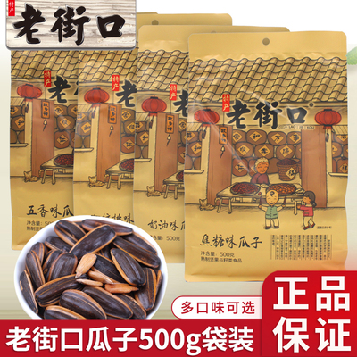 老街口焦糖味瓜子500g袋装五香味