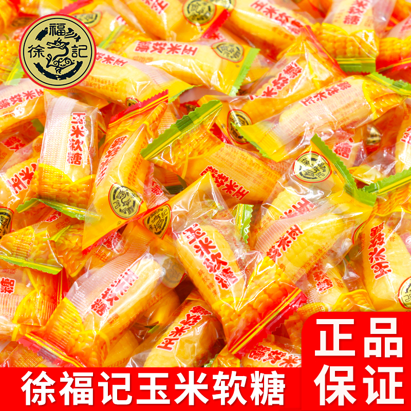 徐福记玉米软糖散装500g奶油味原味结婚婚庆喜糖零食怀旧糖果批发