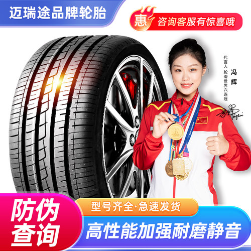 迈瑞途汽车轮胎官方正品质保特价