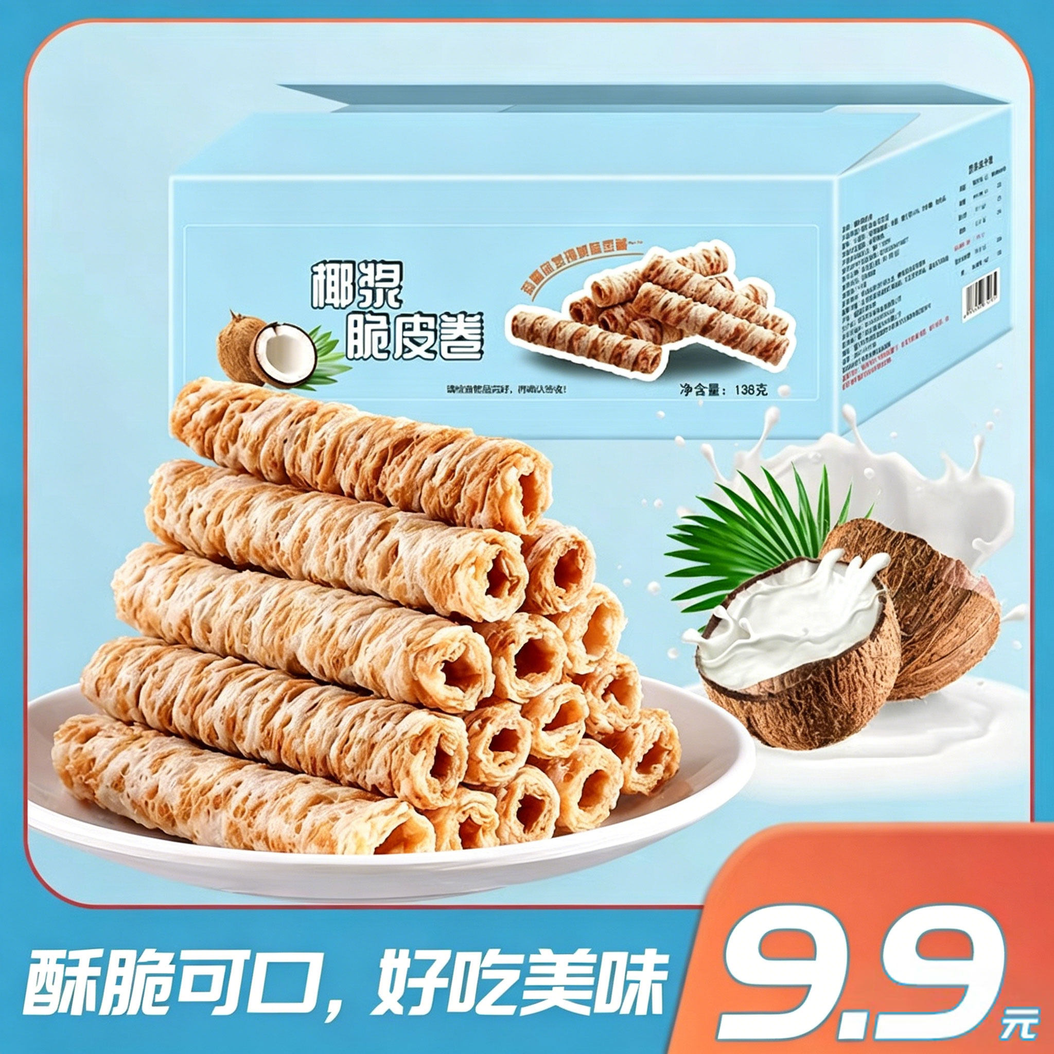 呆萌豆椰子蛋卷海南椰浆脆皮卷网红鸡蛋卷饼干糕点休闲零食点心