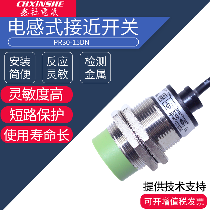 鑫社 M30电感式接近开关接近开关x传感器PR30-15DN三线npn常开24v