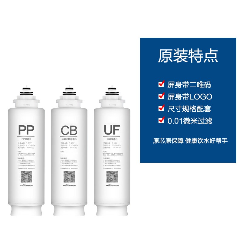 万和VUF-S3i001净水器滤芯PP过滤棉UF超滤膜CB后置活性炭原装正品