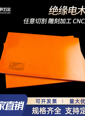 橘红色电木板绝缘板电工板耐高温加工2/3/4/5/6/8/10Vmm隔热胶木