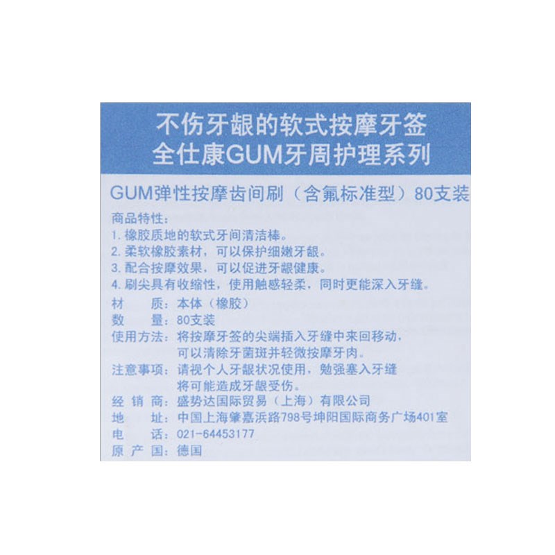 产GUM弹性按摩齿间刷s含氟标准型80支塑料软牙签 不伤牙龈