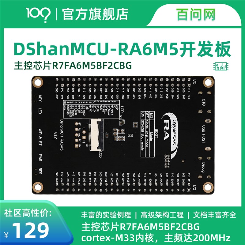 百问网韦东c山 RA6M5开发板 瑞萨R7FA6M5BH3CFC ARM单片机开发板