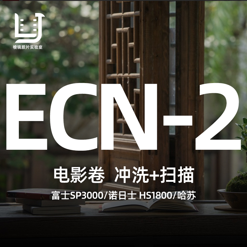 【棱镜胶片】ecn2彩色电影卷胶卷冲洗冲扫I135底片扫描120哈苏冲